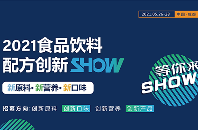 第一届食品配方创新SHOW-回顾