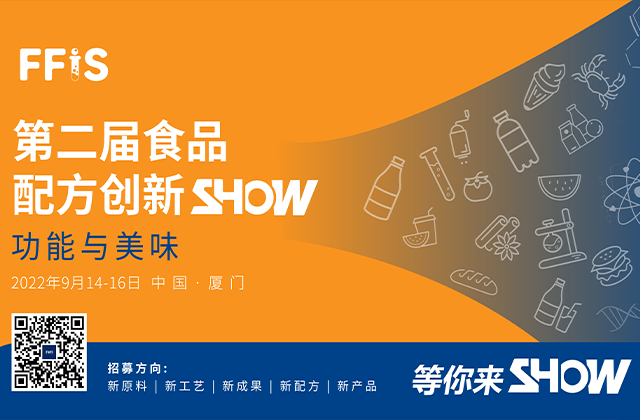 第二届食品配方创新SHOW入围创新作品 | 75+创新作品荣获2022食品配方创新SHOW现场发布机会！