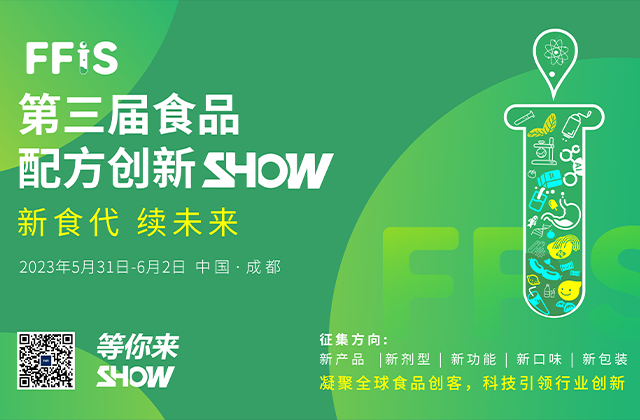 第三届食品配方创新SHWO | 恭喜入围！38+创新作品进入终场角逐，FFIS2023年度创新入围作品名单出炉！！