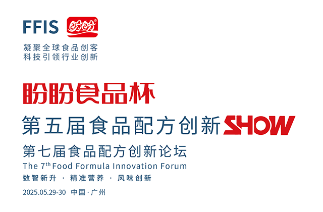 第五届食品配方创新SHOW·盼盼食品杯创新奖项重磅出炉！FFI邀您到广州共同见证！