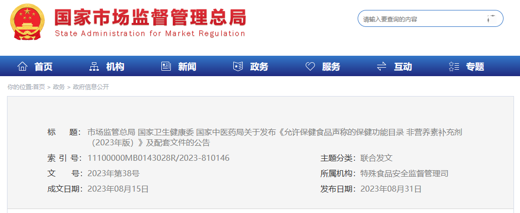 重磅 | 24项保健食品功能声称正式发布及配套文件的公告