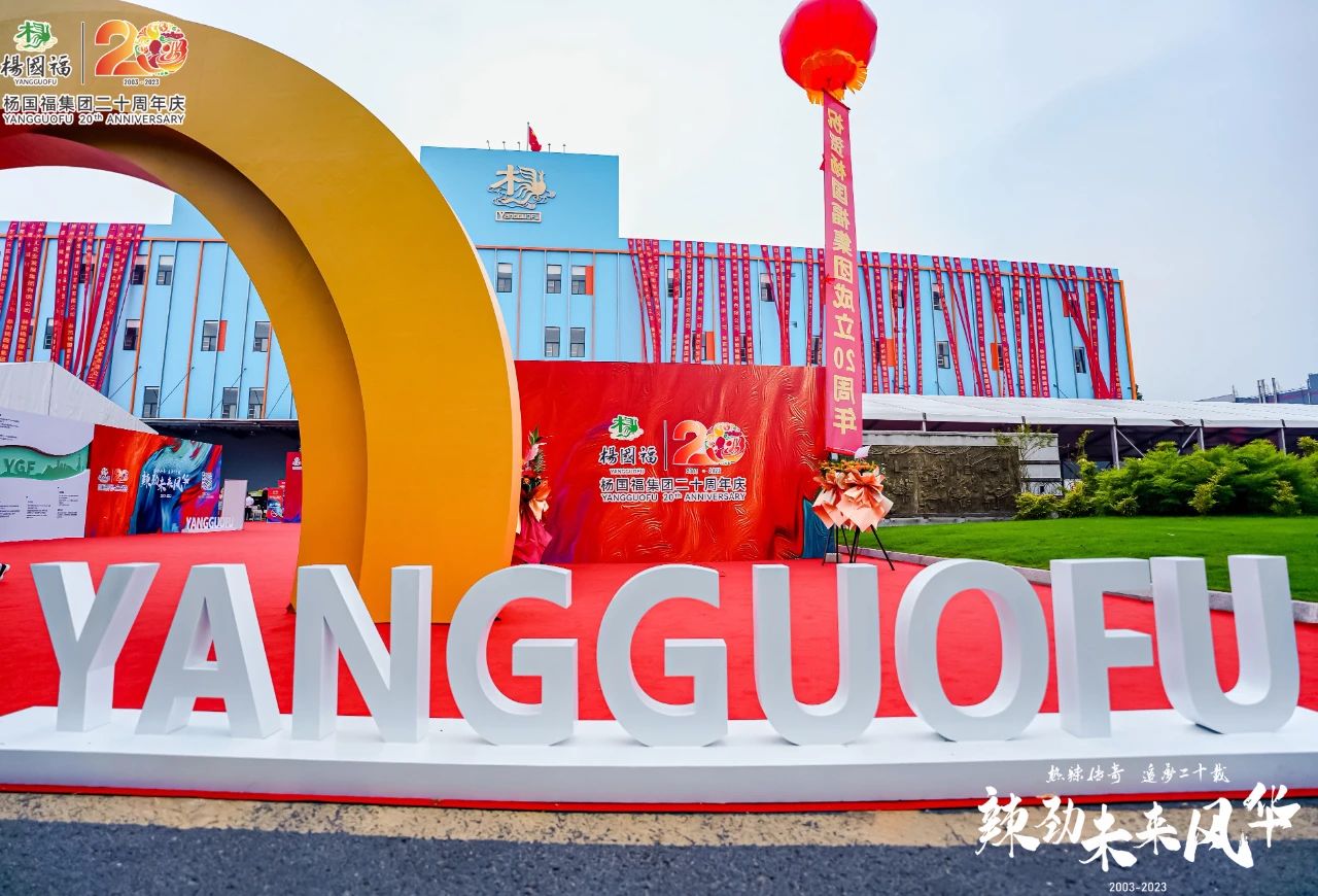 热辣传奇，未来可期！杨国福集团20周年庆典圆满举行