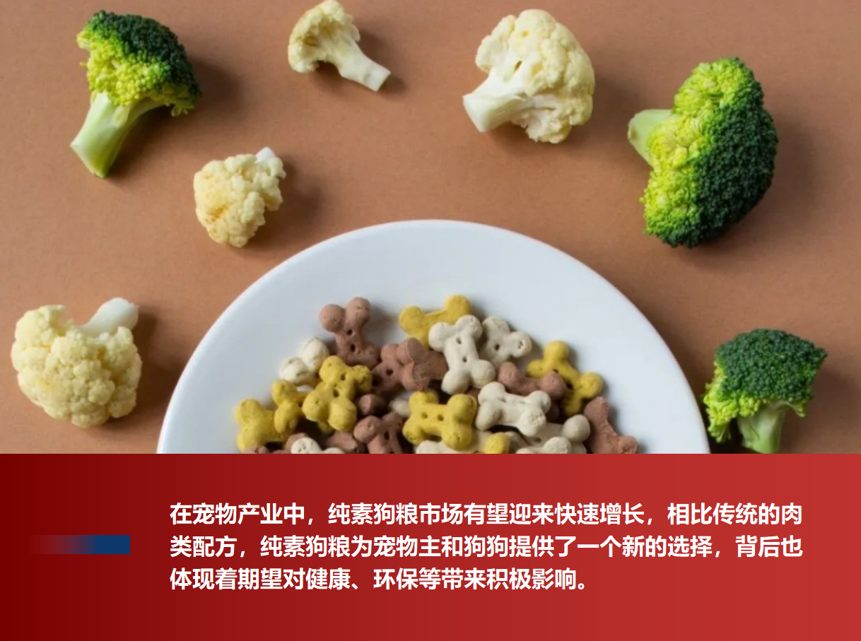 植物基渗透进宠物“饮食”，纯素狗粮成为宠物食品黑马？