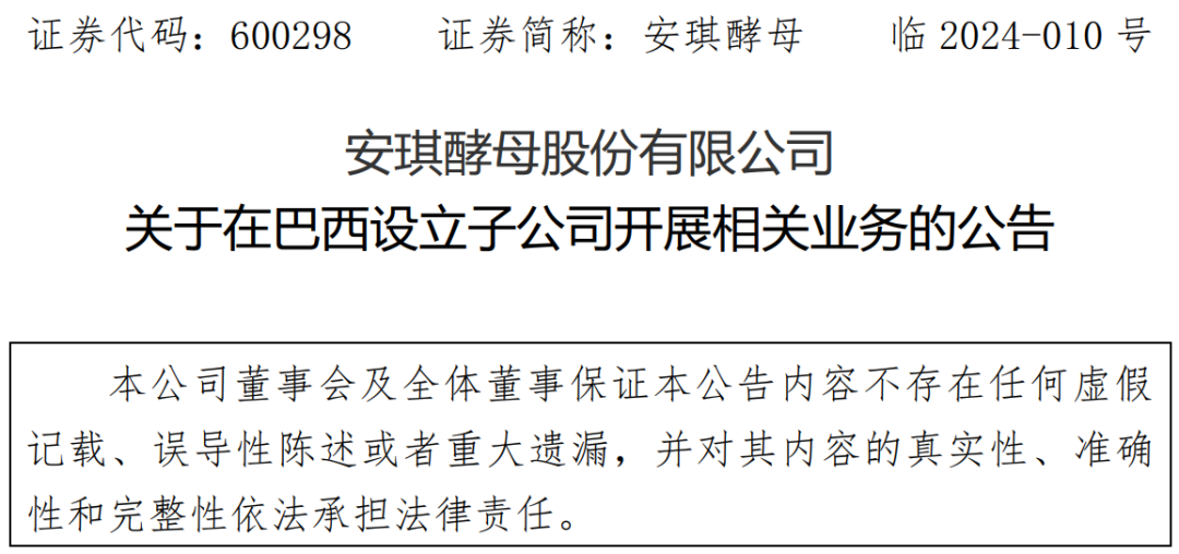 资讯 | 安琪酵母拟在巴西设立子公司！扩大业务规模，提升跨国经营能力