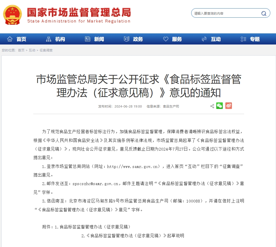 总局发布关于《食品标签监督管理办法（征求意见稿）》意见的通知