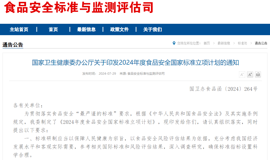 预制菜将制定国家标准！国家卫健委发布2024年度食品安全国家标准立项计划
