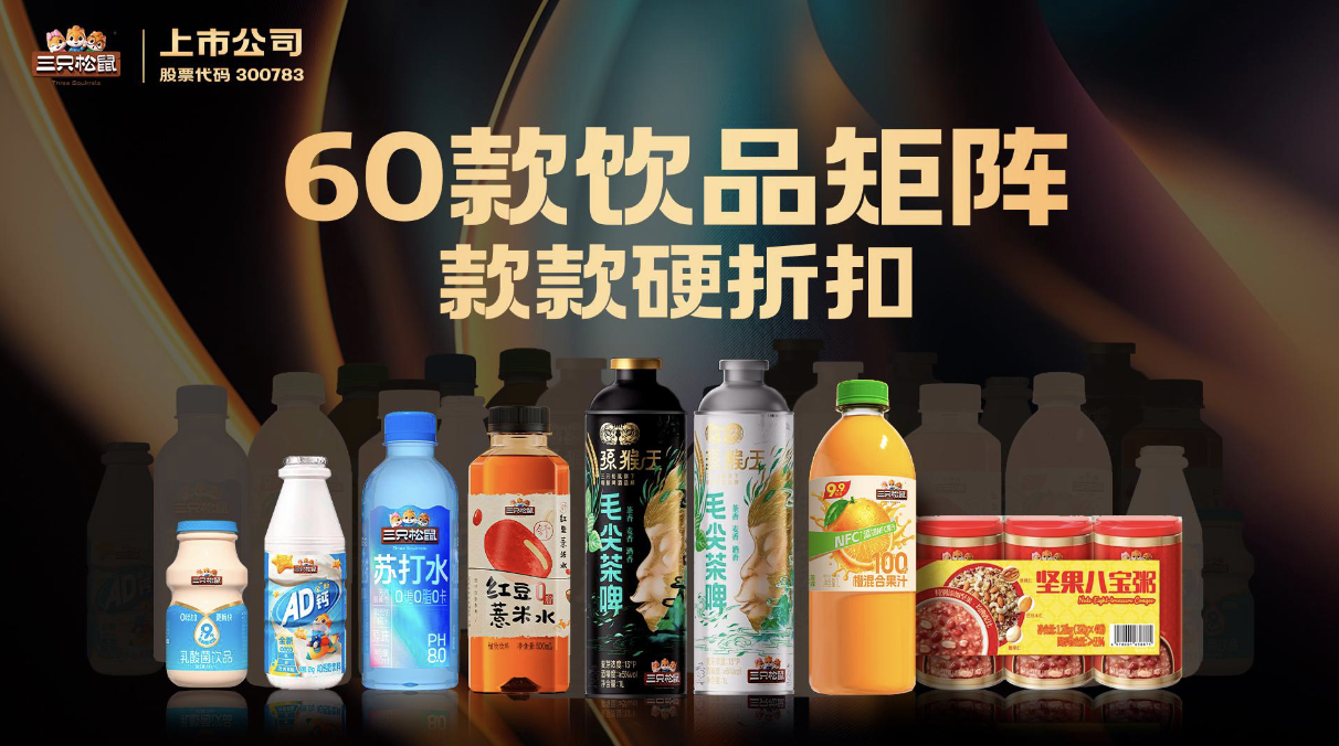 官宣！三只松鼠全面进军饮料赛道，推出60款硬折扣单品